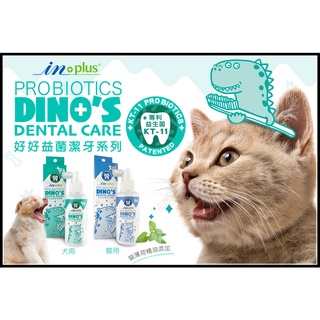 ✨汪喵go! IN Plus 好好益菌潔牙噴噴 口腔保健 貓用 犬用 潔牙噴霧 益生菌 in plus 保健