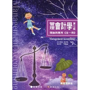 管理會計學：理論與應用(全一冊)(七版)