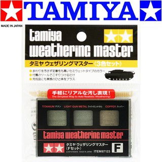 【模型屋】現貨 田宮 TAMIYA 87123 F組 舊化粉彩盒 三色 鋼彈 軍武 模型 銀色 鈦合金色 銅色 舊化色
