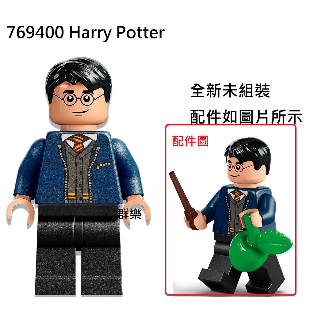 【群樂】LEGO 76400 人偶 Harry Potter