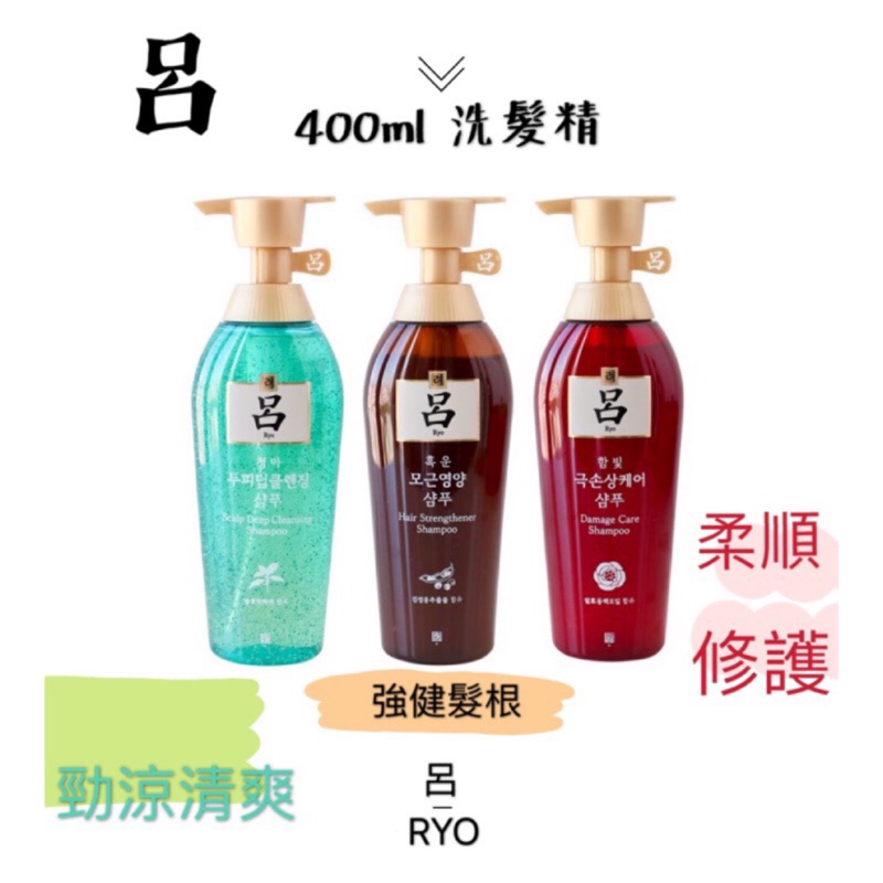 【Ms.尹小姐 】現貨在台 有特會組 韓國 Ryo 呂 洗髮精 400ml 紅呂 紅瓶 綠呂 綠瓶 棕呂 棕瓶