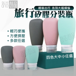 【臺灣現貨】旅行矽膠分裝瓶 開蓋擠壓瓶 軟管分裝瓶 分裝罐 翻蓋軟管分裝瓶 先蓋分裝罐 【舒活時品】
