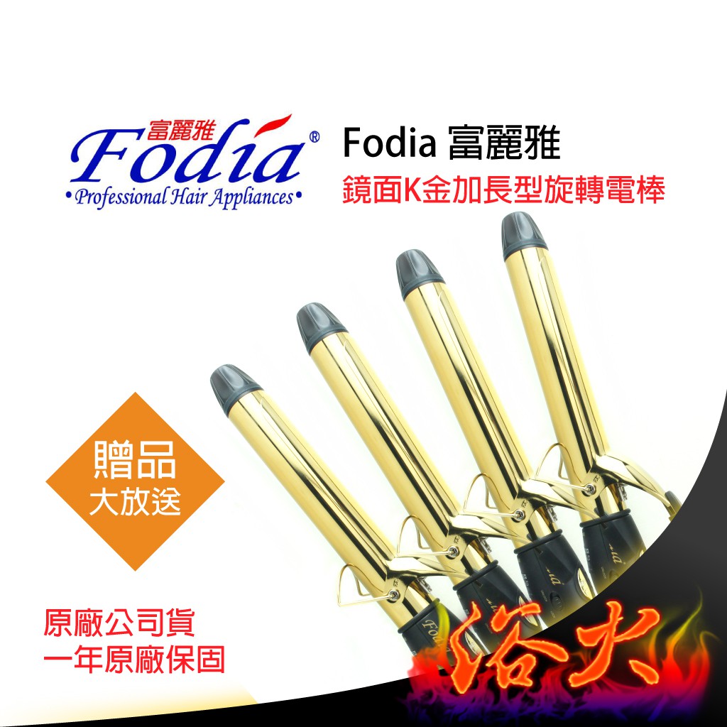 【浴火重生雜貨小舖】專業髮品 買一送七 富麗雅 Fodia 鏡面K金 加長型 360°旋轉電棒捲 電棒捲 電棒 快速加熱