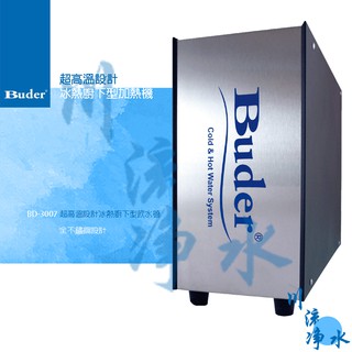 Buder 普德 BD-3007 超高溫設計冰熱廚下型加熱機 有問有便宜~