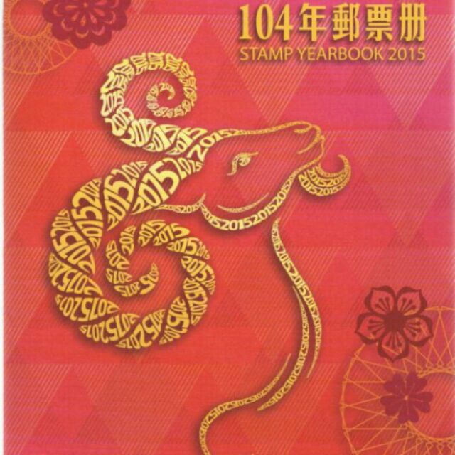 104年 全新精裝郵票冊 2015年郵票冊