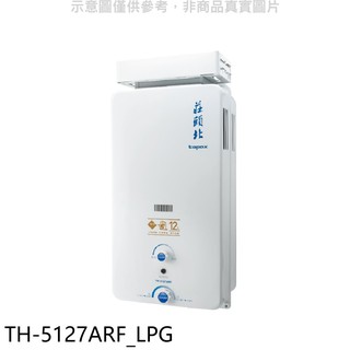 莊頭北 12公升抗風型RF式熱水器桶裝瓦斯 TH-5127ARF LPG (全省安裝) 大型配送