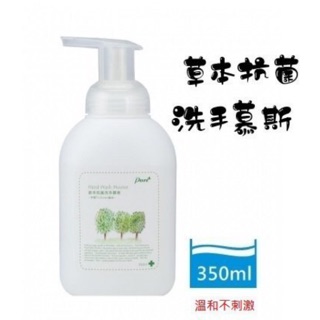 【Pure】草本抗菌洗手慕斯 350ml /瓶~溫和抗菌防疫必備