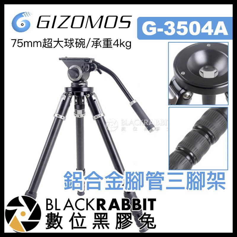 【 Gizomos G-3504A 75mm 超大球碗 鋁合金 三腳架 承重4kg 】 數位黑膠兔
