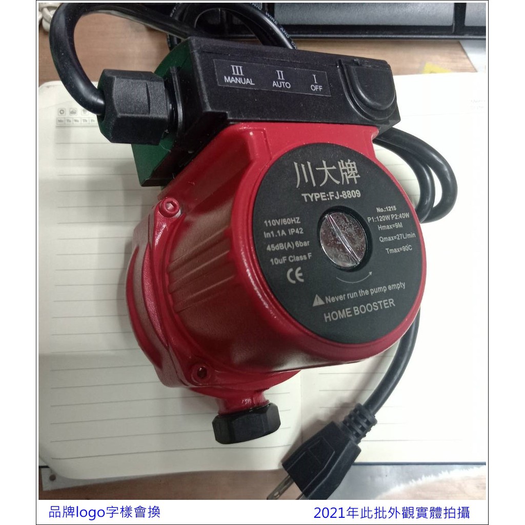 富潔 FJ-8809 熱水器專用加壓馬達 110V 增壓泵浦 加壓系統 DIY機器