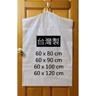 [現貨] [台灣製] 17g白色不織布斜肩衣套 每包10個 60x80/100/120cm 三種尺寸 防塵 防潮