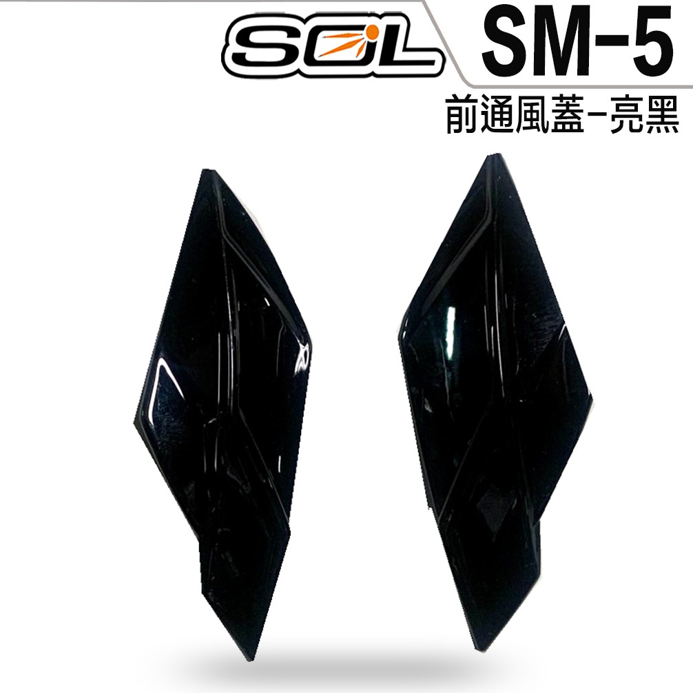 SOL SM5 SM-5 原廠零件 前通風蓋 亮黑 可掀式 全罩 安全帽 可樂帽【23番】