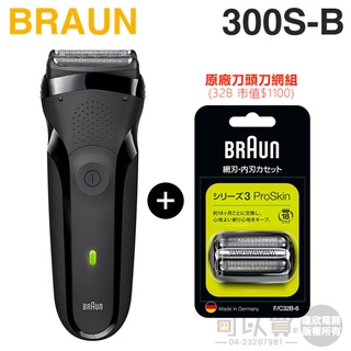 BRAUN 德國百靈 ( 300s-B ) 三鋒系列電鬍刀-黑 -原廠公司貨【加碼送刀頭刀網組(32B)】