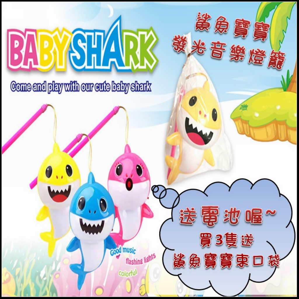 ♥台灣現貨♥ 鯊魚寶寶音樂發光燈籠 元宵節BABY SHARK音樂發光燈籠 🎉喜悅城堡🎉