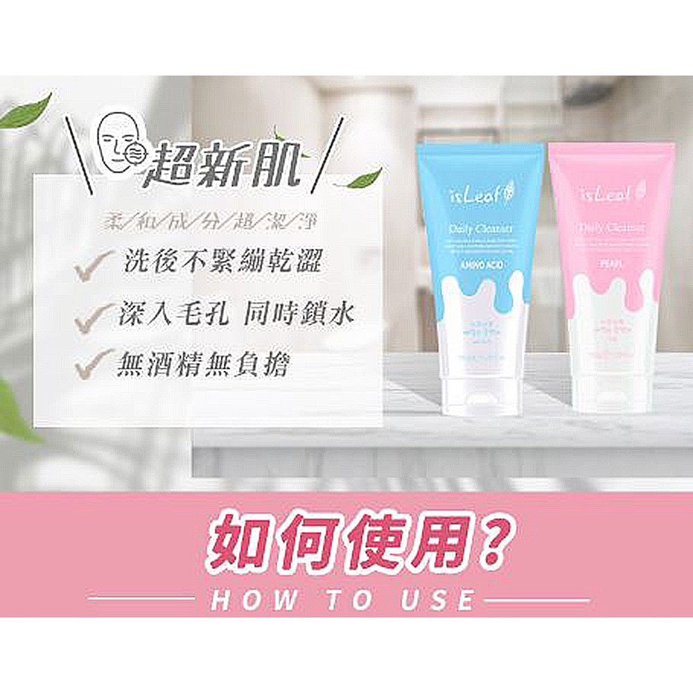 韓國isLeaf  溫和柔膚潔顏乳150g  (珍珠/胺基酸)  女用 洗面乳 潔膚乳