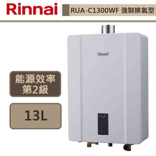 【林內牌 RUA-C1300WF(NG1/FE式)】熱水器 13L熱水器 數位恆溫 強制排氣熱水器(部分地區含基本安裝)