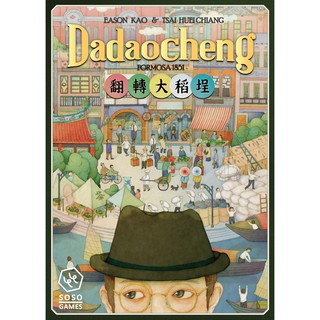 翻轉大稻埕 Dadaocheng TBD臺灣桌遊設計