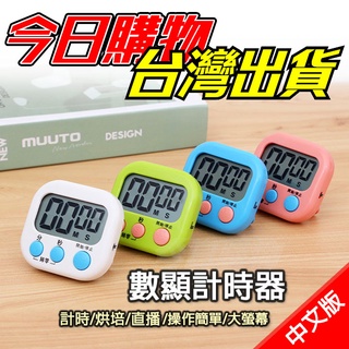 【隔日到貨】電子計時器 廚房計時器 烘焙計時器 直播計時器 正負倒計時 記時器 鬧鐘計時器 數顯計時器 倒數 記憶