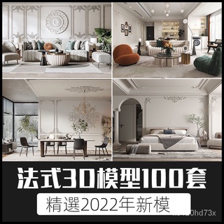 【精品素材】素材-2022年法式風格3d模型輕奢華古典新古典巴洛剋客廳餐廳臥室3dmax