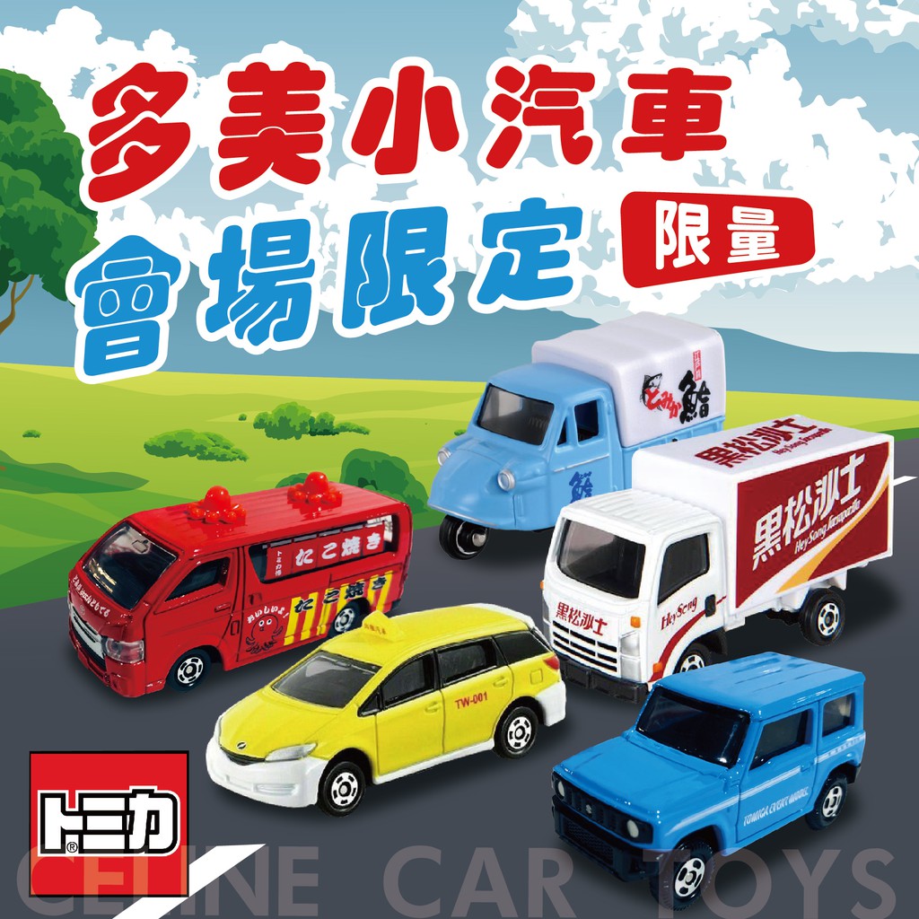 【Celine】tomica 1/64 模型車 兒童 玩具 多美小汽車 藍寶堅尼 章魚車 計程車 郵局車 警車 1111
