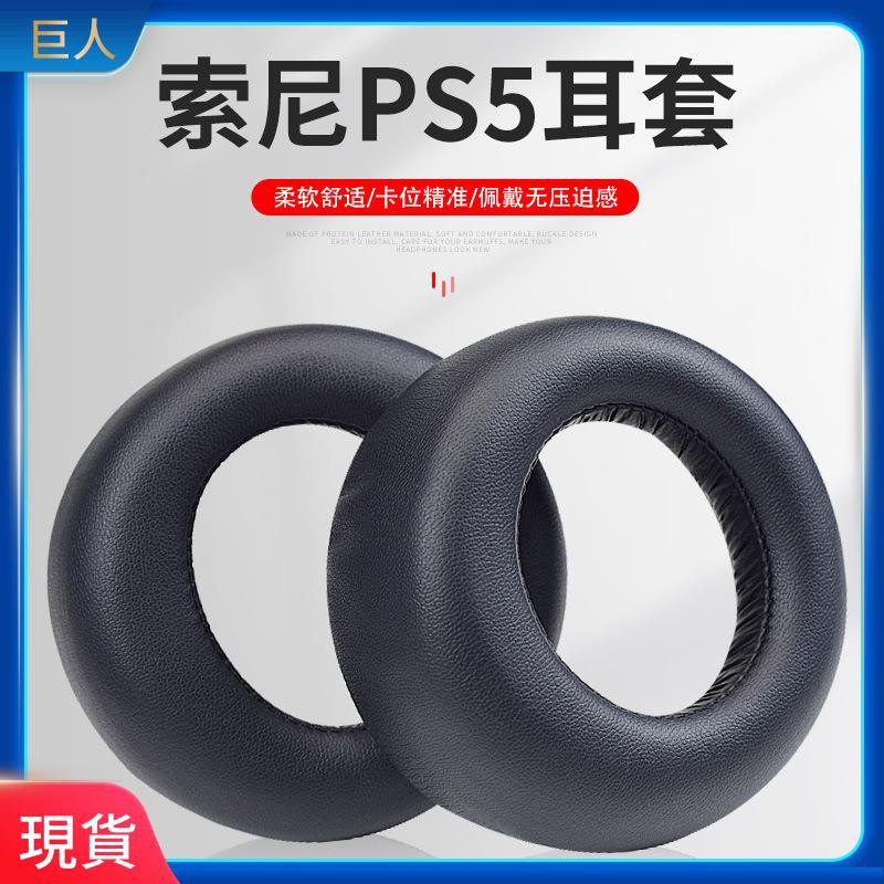 【現貨】【原裝款 】適用于索尼 sony ps5 Wireless PULSE 3D耳機套海綿套 耳機套 ps5耳罩