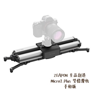 ZEAPON 至品創造 Micro2 Plus 雙倍滑軌 手動版 56cm 4.5kg SD-H1 相機專家 公司貨