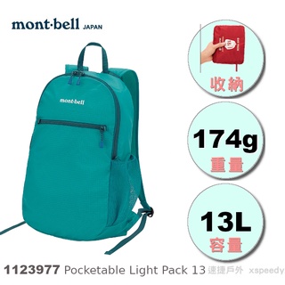 【速捷戶外】日本mont-bell 1123977 Pocketable Light Pack 13 輕巧雙肩背包,旅行