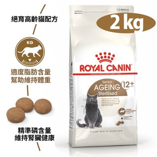 【法國皇家】S30+12絕育老貓飼料(12歲以上)2kg