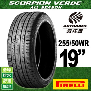 PIRELLI 倍耐力輪胎 S-VEAS 蠍胎 - 255/50/19 低噪/舒適/排水/抓地/SUV休旅胎