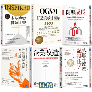 【H.M】矽谷最夯產品專案管理全書/企業改造/精準成長/投資超級英雄進化論/OGSM打造高敏捷團隊/大腦什麼都記得住