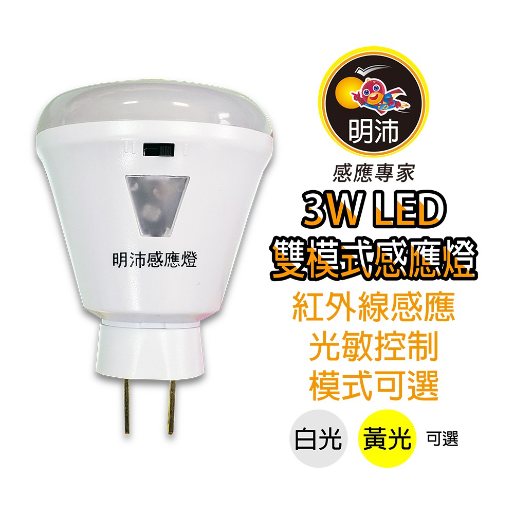 【明沛】3W 雙模式LED感應燈(白光/黃光)-隨意調節所需模式-MP5845