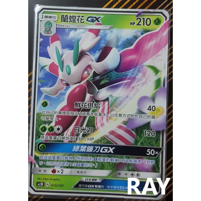 *【ＲＡＹ】*PTCG*中文*正版*眾星雲集*#蘭螳花GX