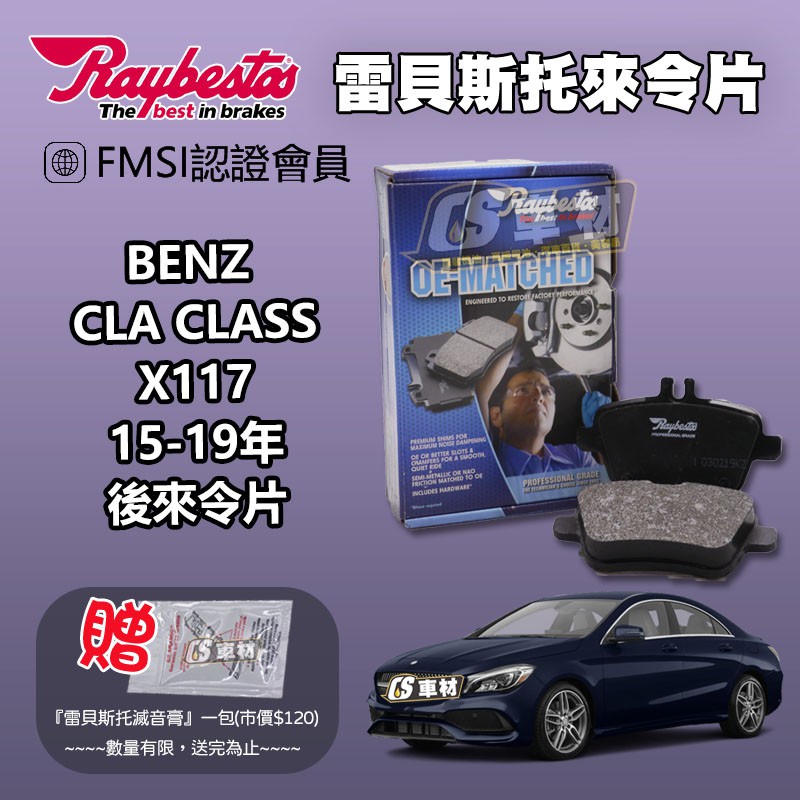 CS車材 - Raybestos 適用 BENZ CLA-CLASS X117 15-19年 後 來令片 24848