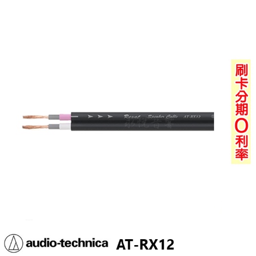 【audio-technica 鐵三角】AT-RX12 喇叭線 10M 全新公司貨 日本原裝