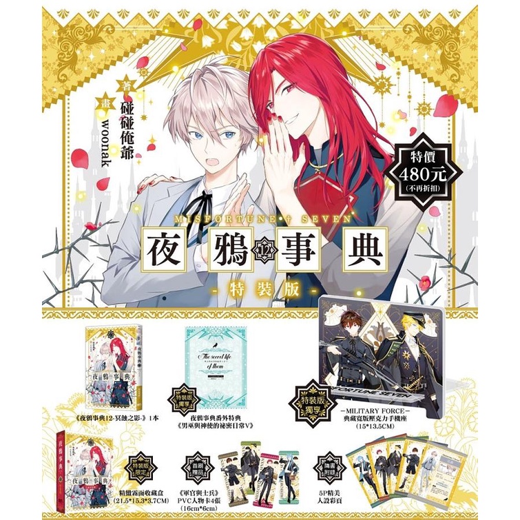 夜鴉事典12【特裝版】冥蝕之影【金石堂、博客來熱銷】
