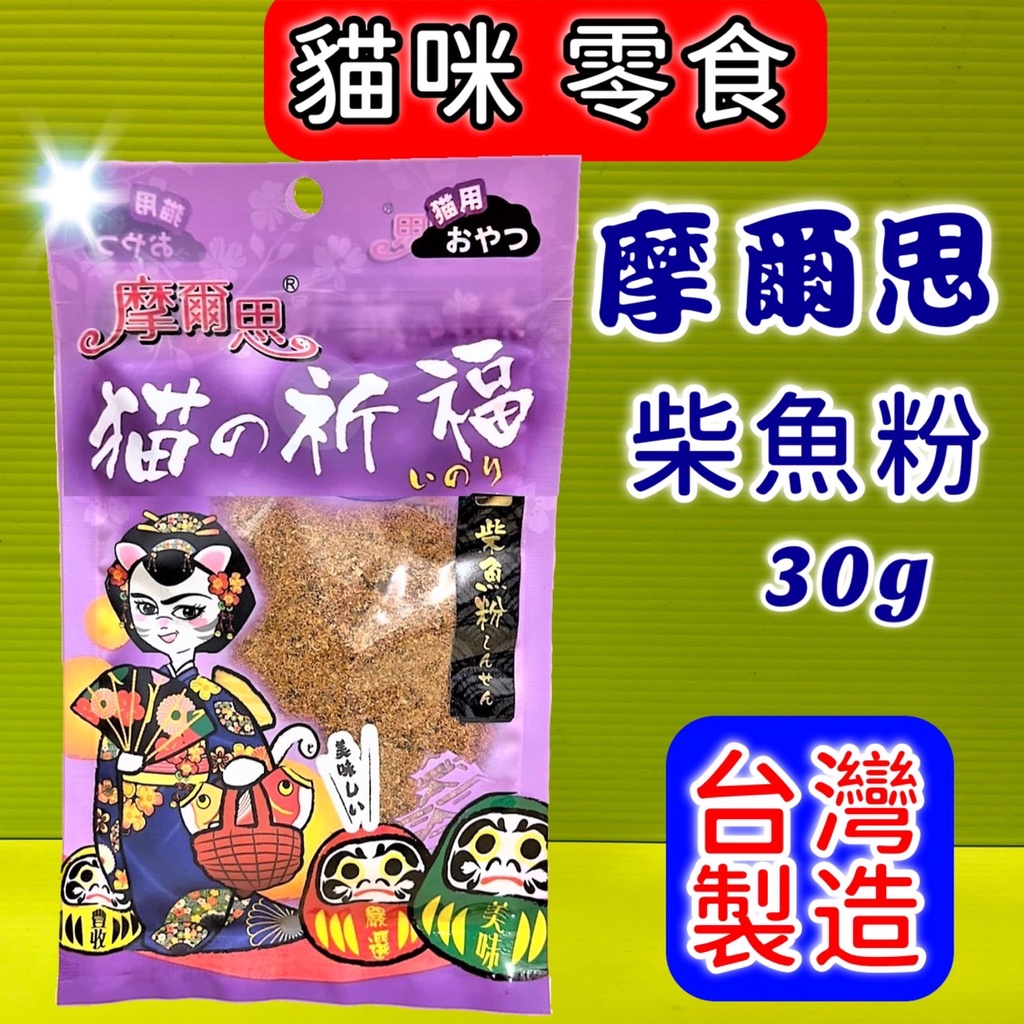✪貓國王波力✪摩爾思➤466 柴魚粉 30g/包➤貓的祈福 零食 餅乾 貓  Mores 台灣製 訓練 獎勵