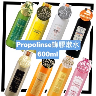 現貨 附發票‼️日本 Propolinse 蜂膠漱口水 600ml (多款可選)【最低價】