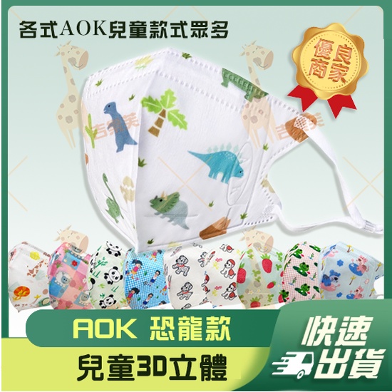 【AOK-綿羊 3D立體兒童醫用口罩】醫療口罩 醫用 立體口罩 成人 台灣製造 3D 調節扣 綿羊 動物 飛速 恐龍 熊