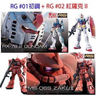 【鋼普拉】現貨 BANDAI 新手套組 鋼彈UC RG #01 RX-78-2 初鋼 + #02 ZAKU 紅薩克 II