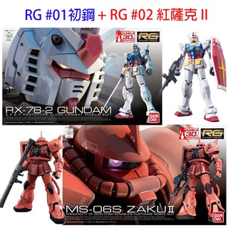 【鋼普拉】現貨 BANDAI RG #01 RX-78-2 GUNDAM 初鋼 + #02 ZAKU II 紅薩克 II