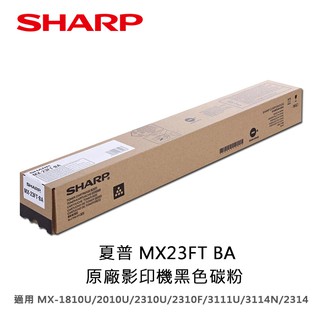 SHARP 夏普 MX23FT BA原廠影印機黑色碳粉
