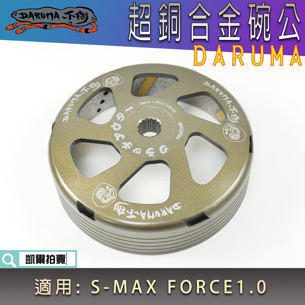 不倒傳動 超銅合金 不倒碗公 不倒 碗公 DARUMA 適用 S妹 SMAX S-MAX FORCE1.0