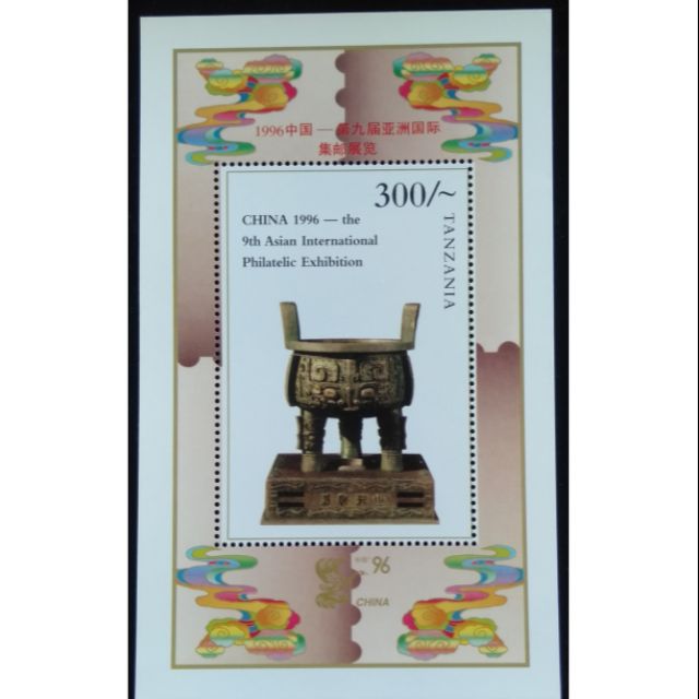 坦桑尼亞郵票1996年中國亞洲國際集郵展覽參展限量發行寶鼎郵票小全張特價