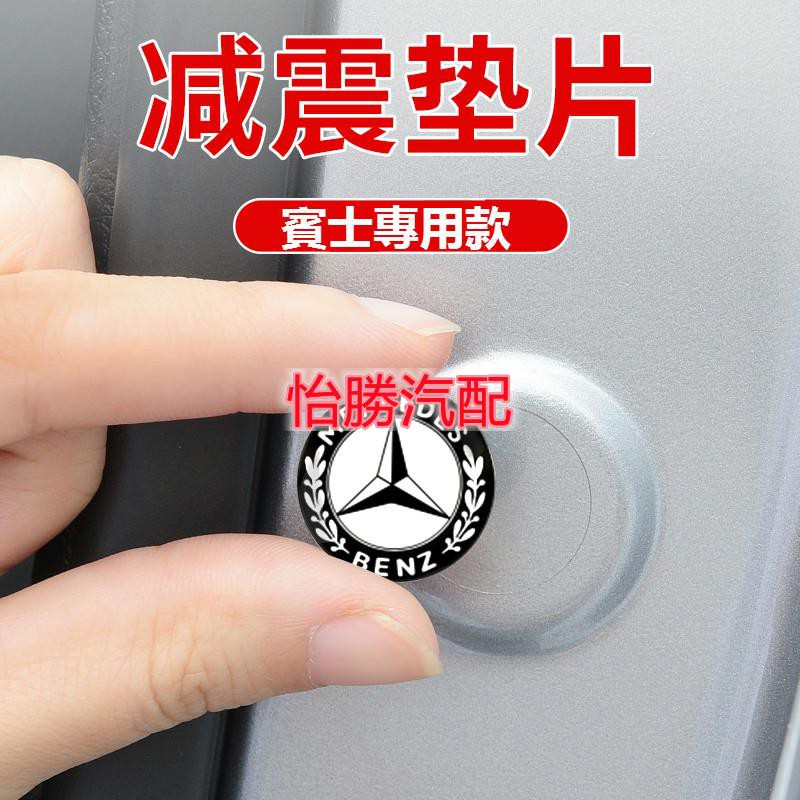 ⭐桃園出貨⭐怡勝Benz 賓士 車門減震墊 W177 W205 W213 GLA GLC CLA AMG 避震膠貼 後備