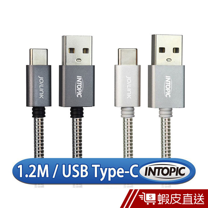 INTOPIC USB Type-C 快充 QC3.0 充電線 傳輸線 120cm  蝦皮直送