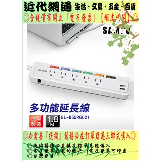 SAMPO 聲寶6切5座3孔6尺2.1A雙USB延長線 (1.8M) EL-U65R6U21&EL-U65R6U2B