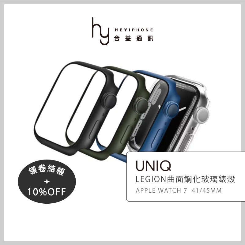 UNIQ Apple Watch 7 41mm/45mm Legion 曲面鋼化玻璃錶殼 全包覆錶殼 手錶保護殼 防撞殼