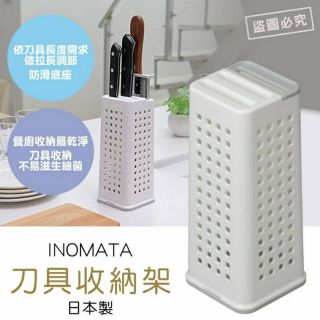 日本 INOMATA 刀具 收納架 收納架