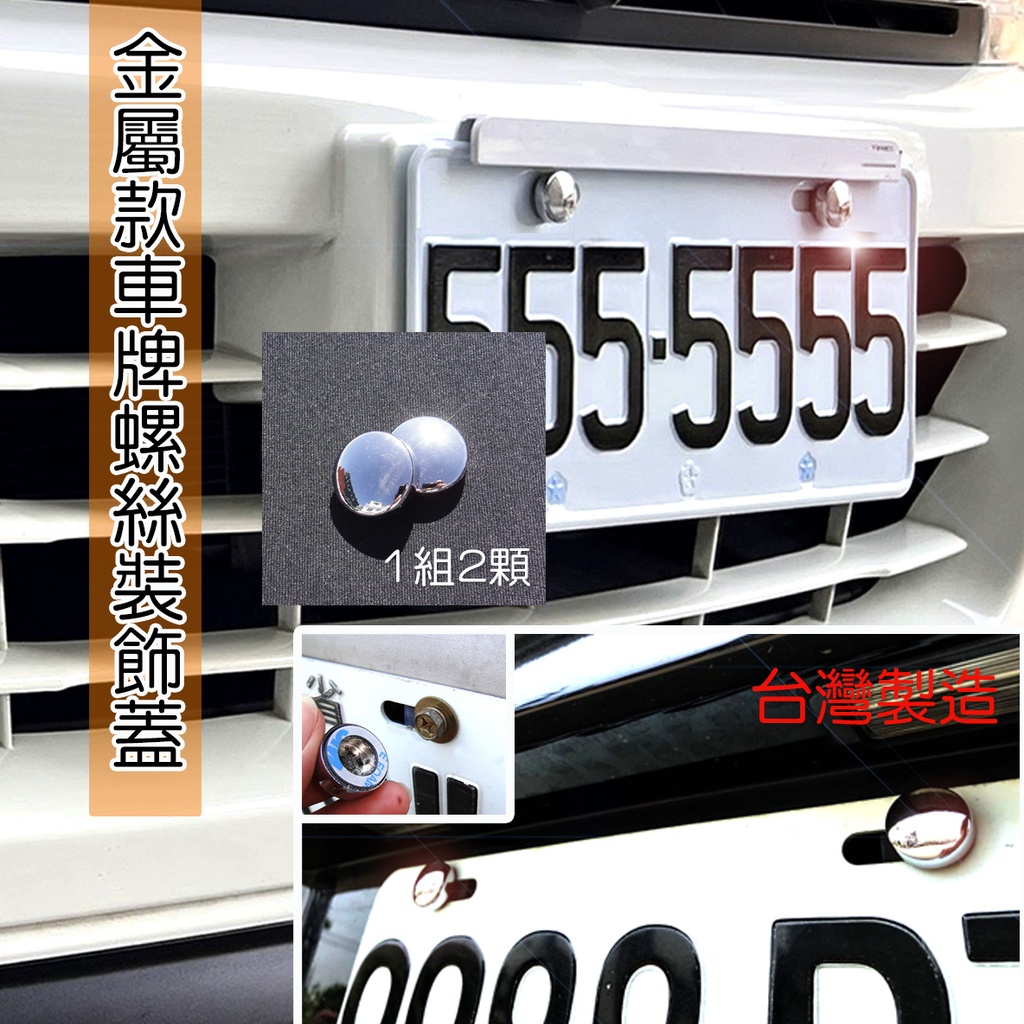 JR-佳睿精品 BMW E36 E46 E60 E61 E38 E39 E81 E87 車牌螺絲裝飾蓋 牌照螺絲飾蓋