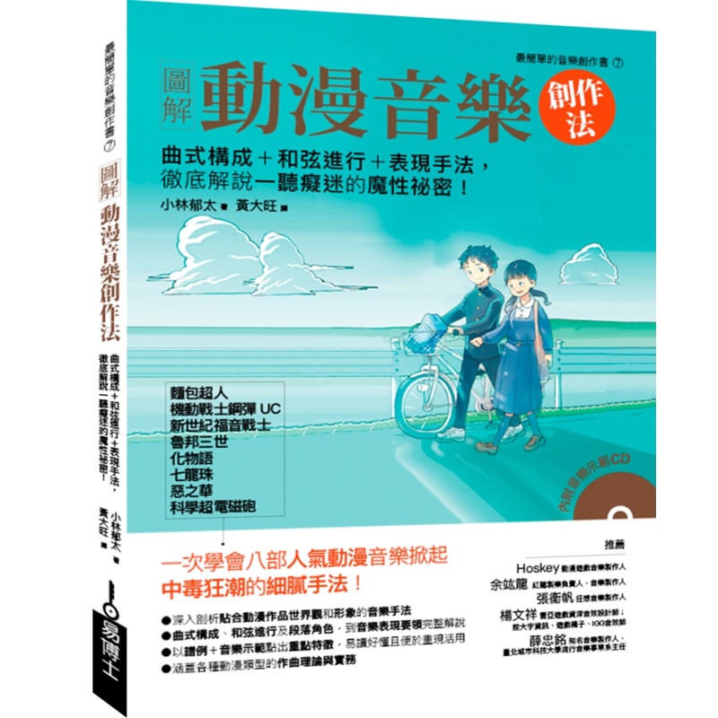 圖解動漫音樂創作法：曲式構成+和弦進行+表現手法，徹底解說一聽癡迷的魔性祕密!