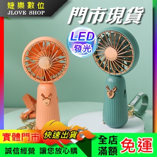 【實體門市：婕樂數位】現貨 手持風扇 迷你風扇 迷你小風扇 隨身迷你風扇 小電扇 麋鹿小風扇 帶夜燈 USB小風扇